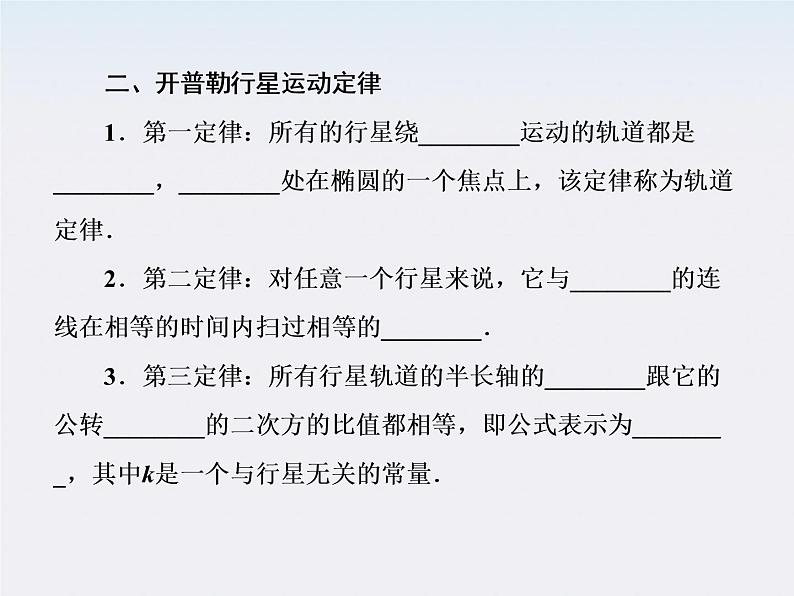 版高中物理(人教版必修2)同步学习方略课件6-1《行星的运动》08