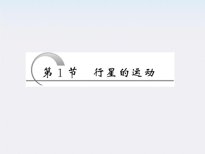高一物理:(新人教必修二)6.1《行星的运动》课件5第3页