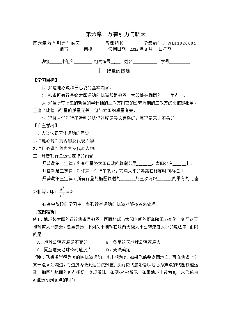 山西省永济市涑北中学高一物理《行星的运动》学案01