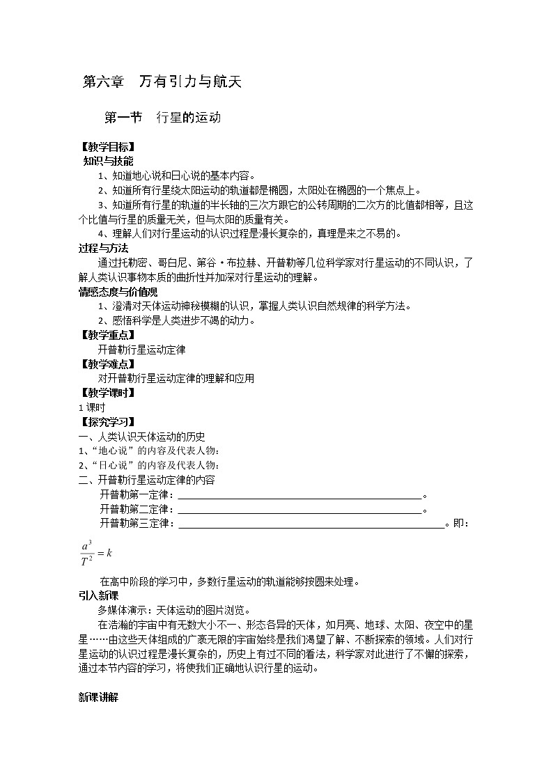 江苏省赣榆县海头高级中学高一物理必修26.1《行星的运动》教案01