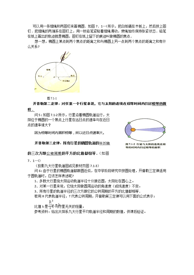 江苏省赣榆县海头高级中学高一物理必修26.1《行星的运动》教案03
