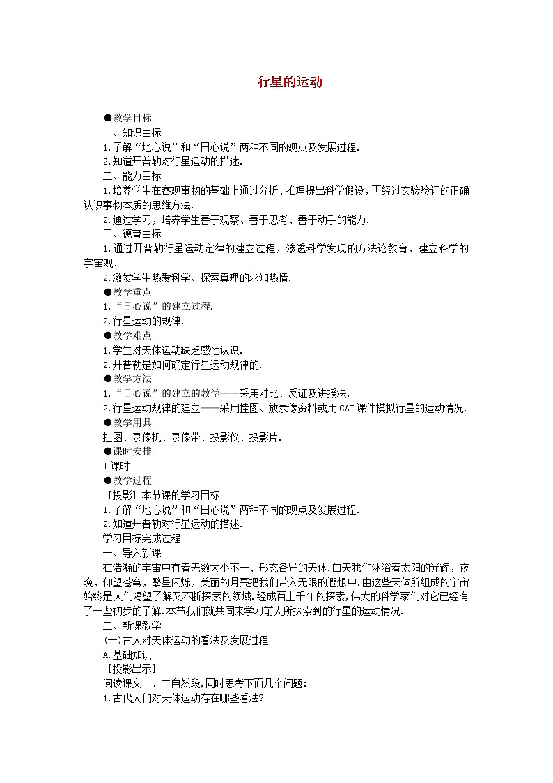 高中物理 6.1《行星的运动》教案5 新人教版必修201