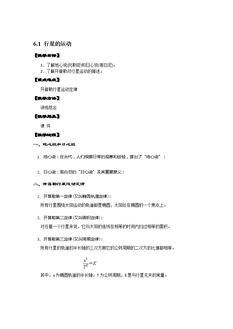 湖北省黄石市部分中学高中物理必修二 6.1《行星的运动》教案(新人教版)第1页