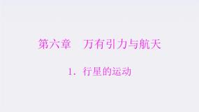 高中物理人教版 (新课标)必修21.行星的运动教学演示课件ppt