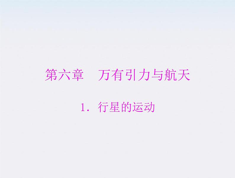 高中物理(新人教必修二)同步课件:第六章 1《行星的运动》第1页