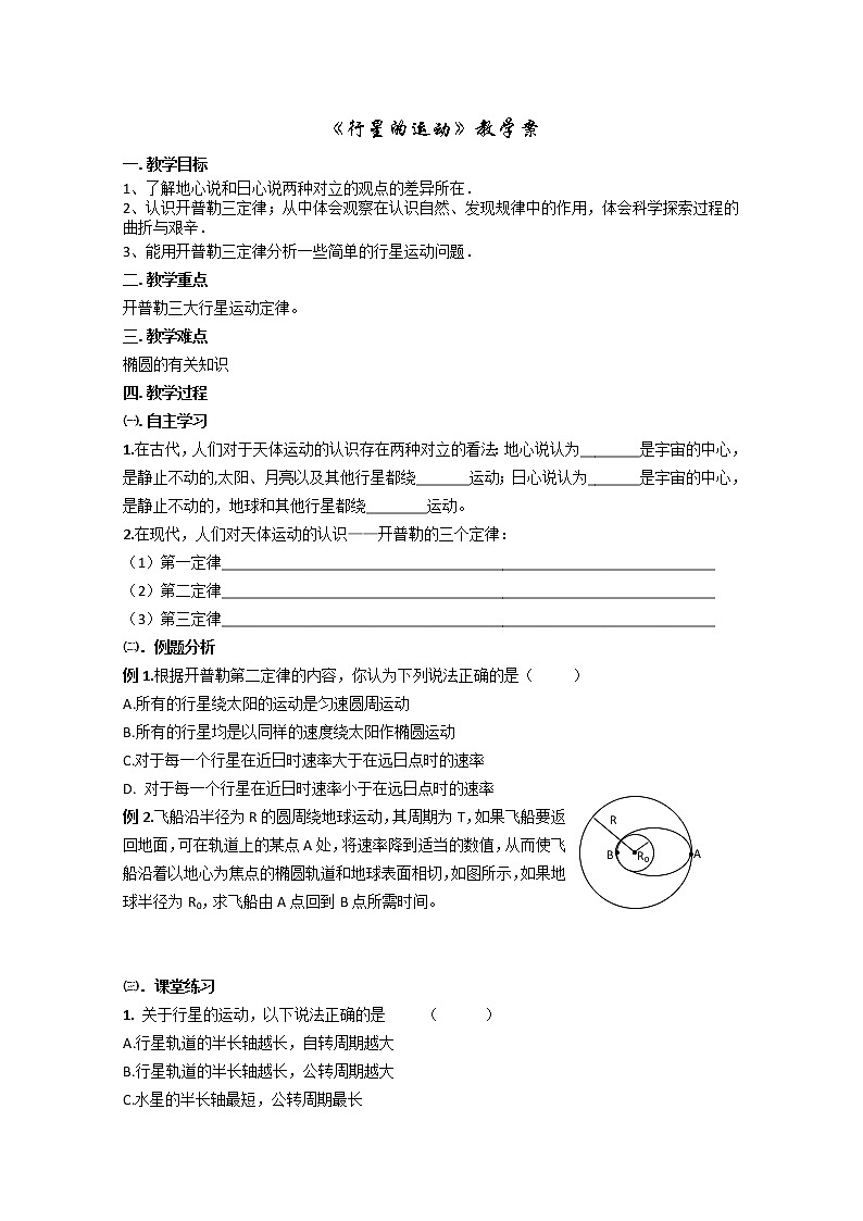 湖北省黄石市部分中学高中物理必修二 6.1《行星的运动》教案2(新人教版)第1页
