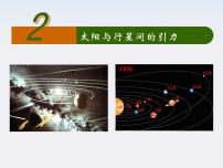 高中物理人教版 (新课标)必修22.太阳与行星间的引力教课课件ppt