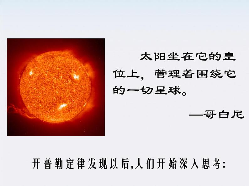 《太阳与行星间的引力》课件二(20张PPT)(新人教版必修2)05