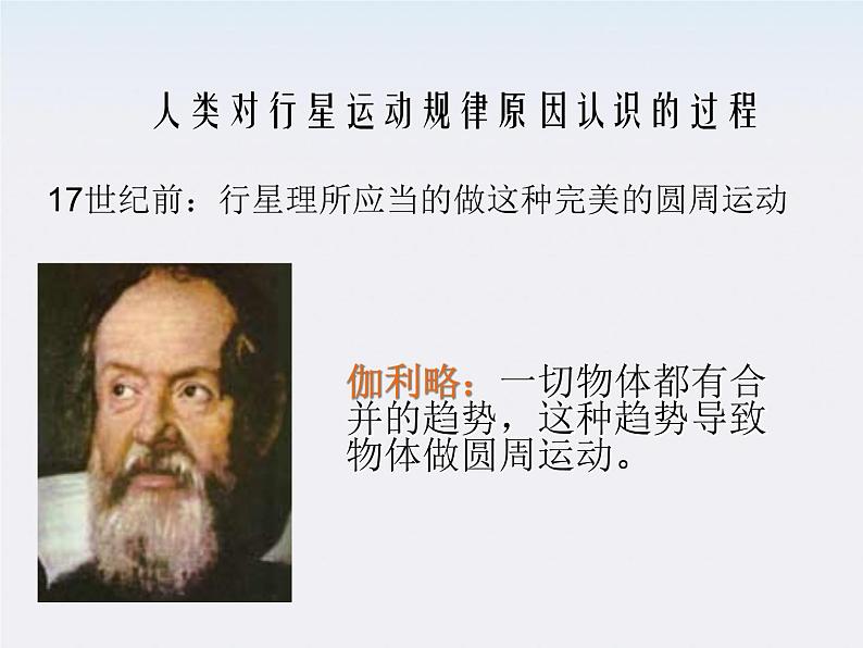 《太阳与行星间的引力》课件二(20张PPT)(新人教版必修2)07