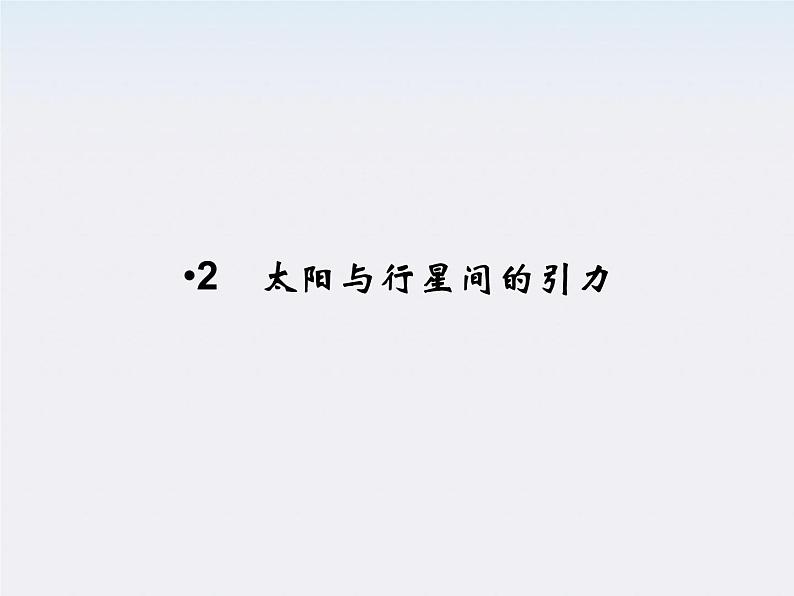 高一物理:(新人教必修二)6.2《太阳与行星间的引力》课件1第1页