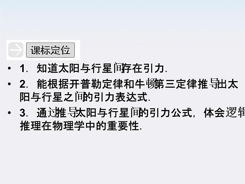 高一物理:(新人教必修二)6.2《太阳与行星间的引力》课件1第3页