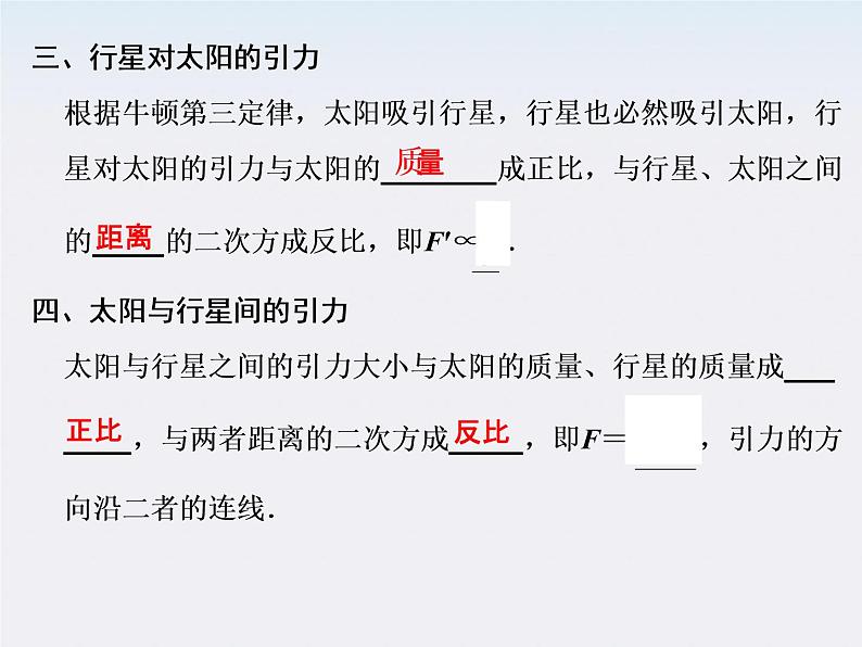 高一物理:(新人教必修二)6.2《太阳与行星间的引力》课件1第6页