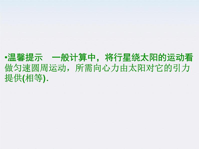 高一物理:(新人教必修二)6.2《太阳与行星间的引力》课件1第7页