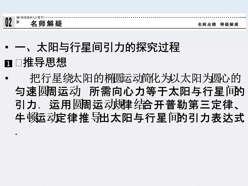 高一物理:(新人教必修二)6.2《太阳与行星间的引力》课件1第8页