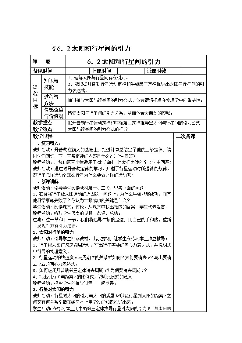 高中物理(新人教必修二)同步教案:6.2《太阳与行星间的引力》第1页