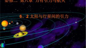 物理必修22.太阳与行星间的引力复习课件ppt