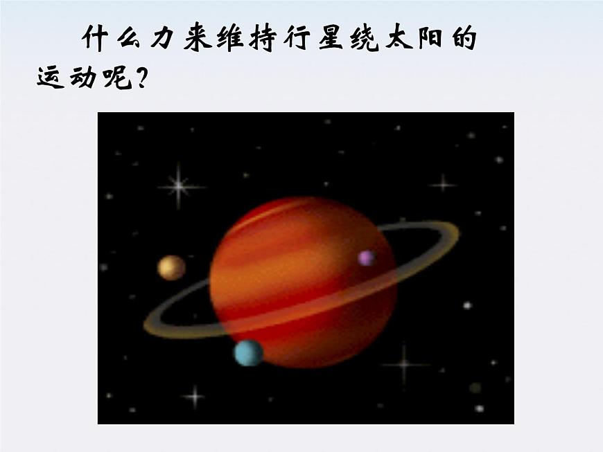 高一物理總復(fù)習(xí)課件 6.2 太陽與行星間的引力 (人教版必修2)第4頁