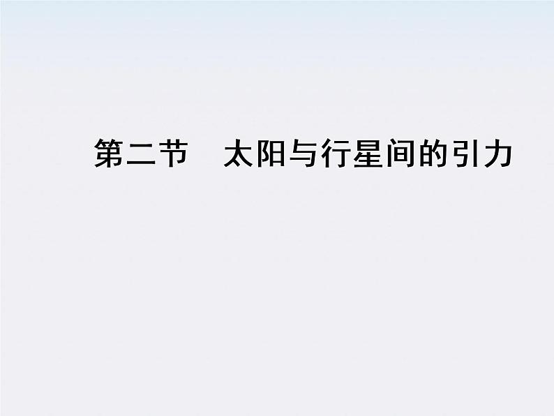 高一物理:(新人教必修二)6.2《太阳与行星间的引力》课件4第2页