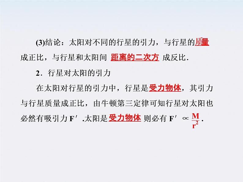 高一物理:(新人教必修二)6.2《太阳与行星间的引力》课件4第6页