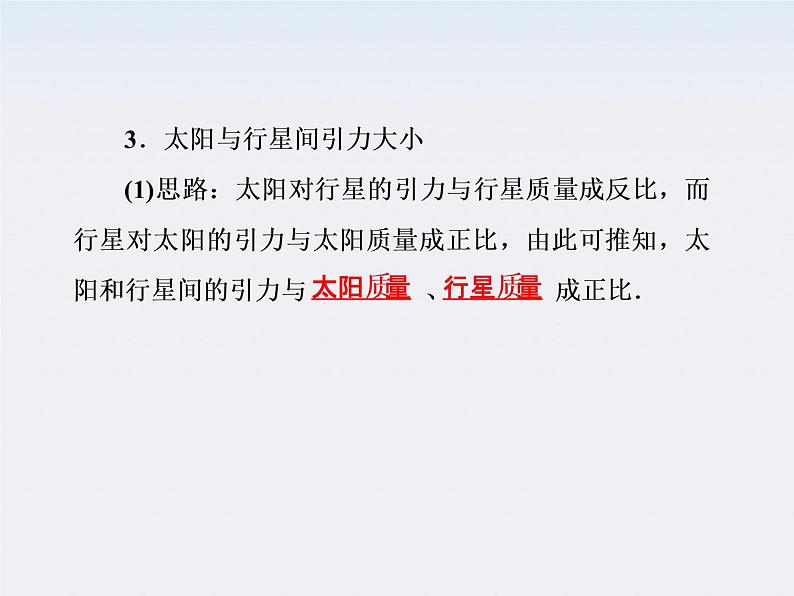 高一物理:(新人教必修二)6.2《太阳与行星间的引力》课件4第7页