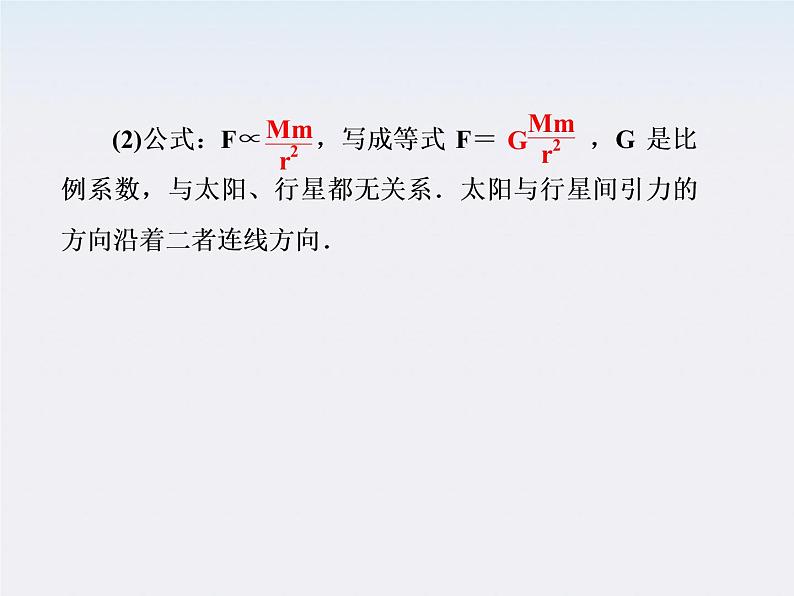 高一物理:(新人教必修二)6.2《太阳与行星间的引力》课件4第8页