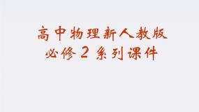 高中物理人教版 (新课标)必修22.太阳与行星间的引力教案配套课件ppt