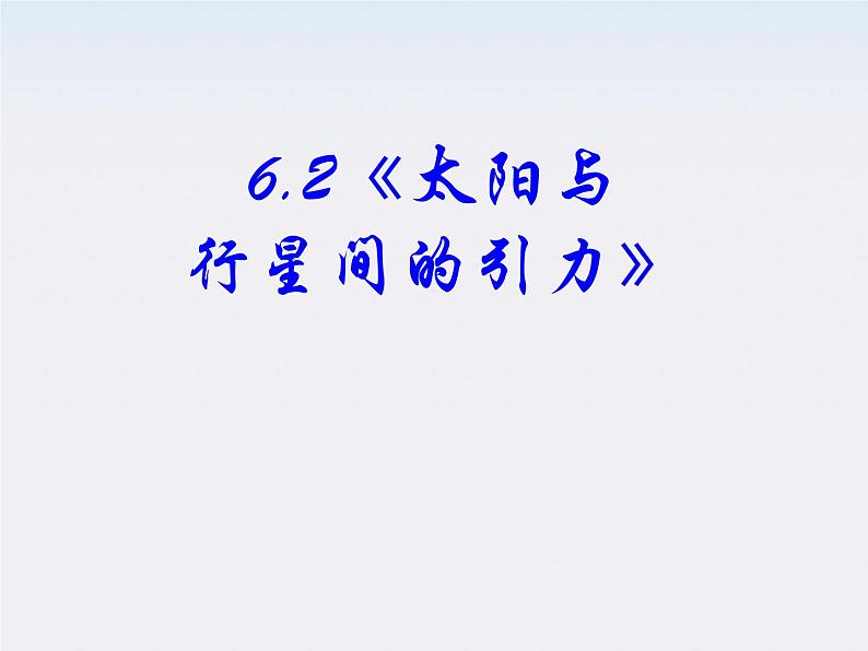 《太阳与行星间的引力》课件2(16张PPT)(新人教版必修2)02