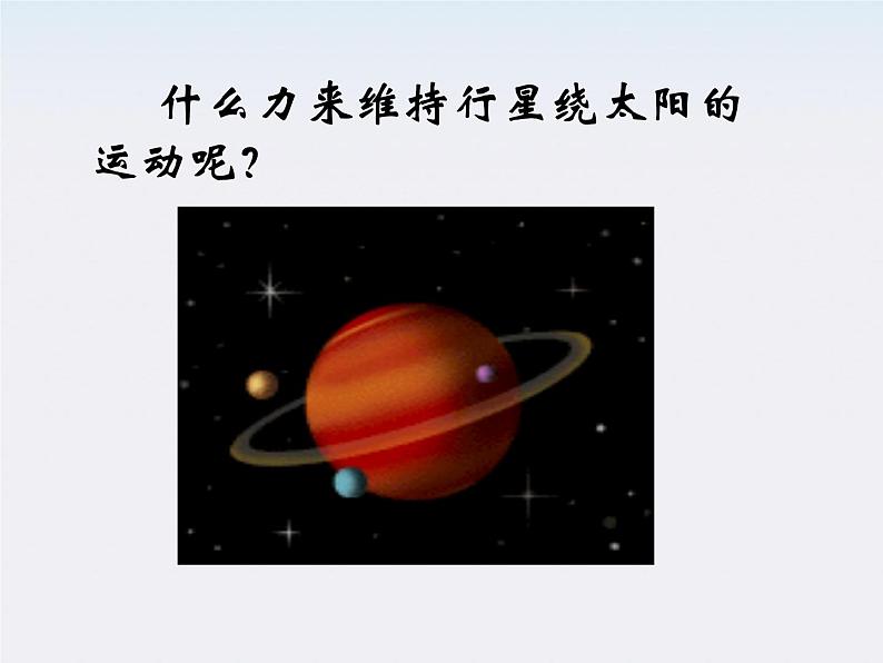 《太阳与行星间的引力》课件2(16张PPT)(新人教版必修2)05