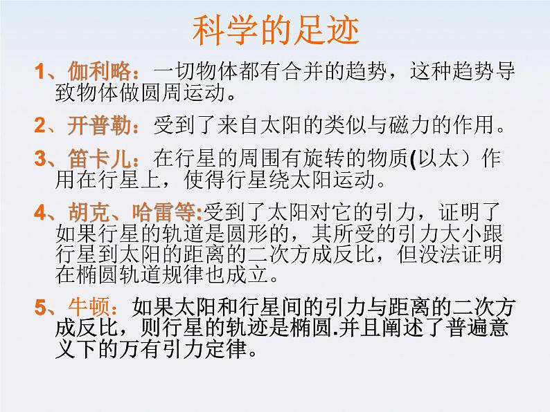 《太阳与行星间的引力》课件2(16张PPT)(新人教版必修2)06