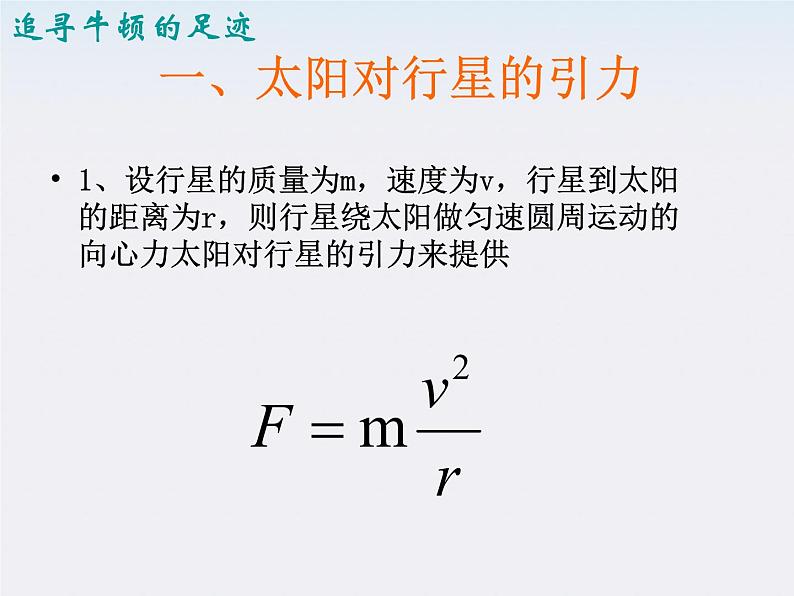 《太阳与行星间的引力》课件2(16张PPT)(新人教版必修2)07
