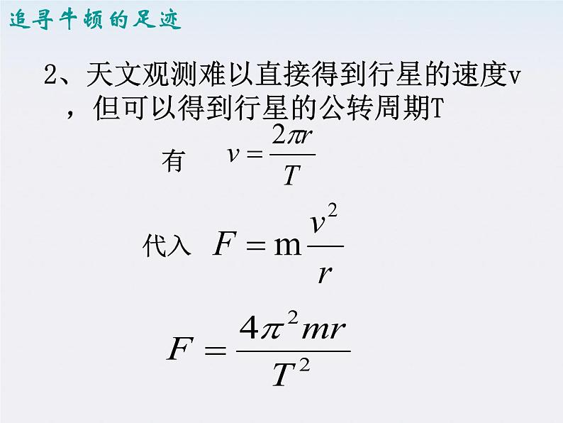 《太阳与行星间的引力》课件2(16张PPT)(新人教版必修2)08