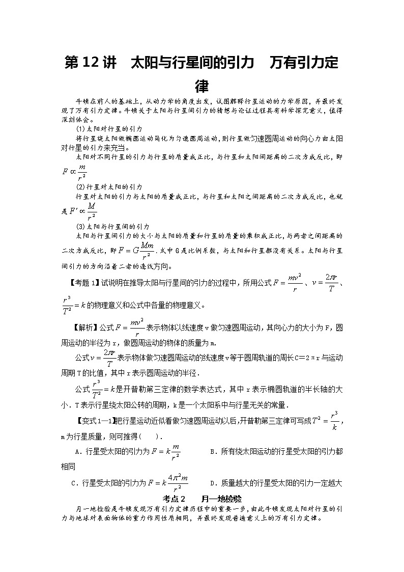 【精品学案】湖南年高考物理冲刺总复习(新人教版):必修2 第2讲 太阳与行星间的引力 万有引力定律01
