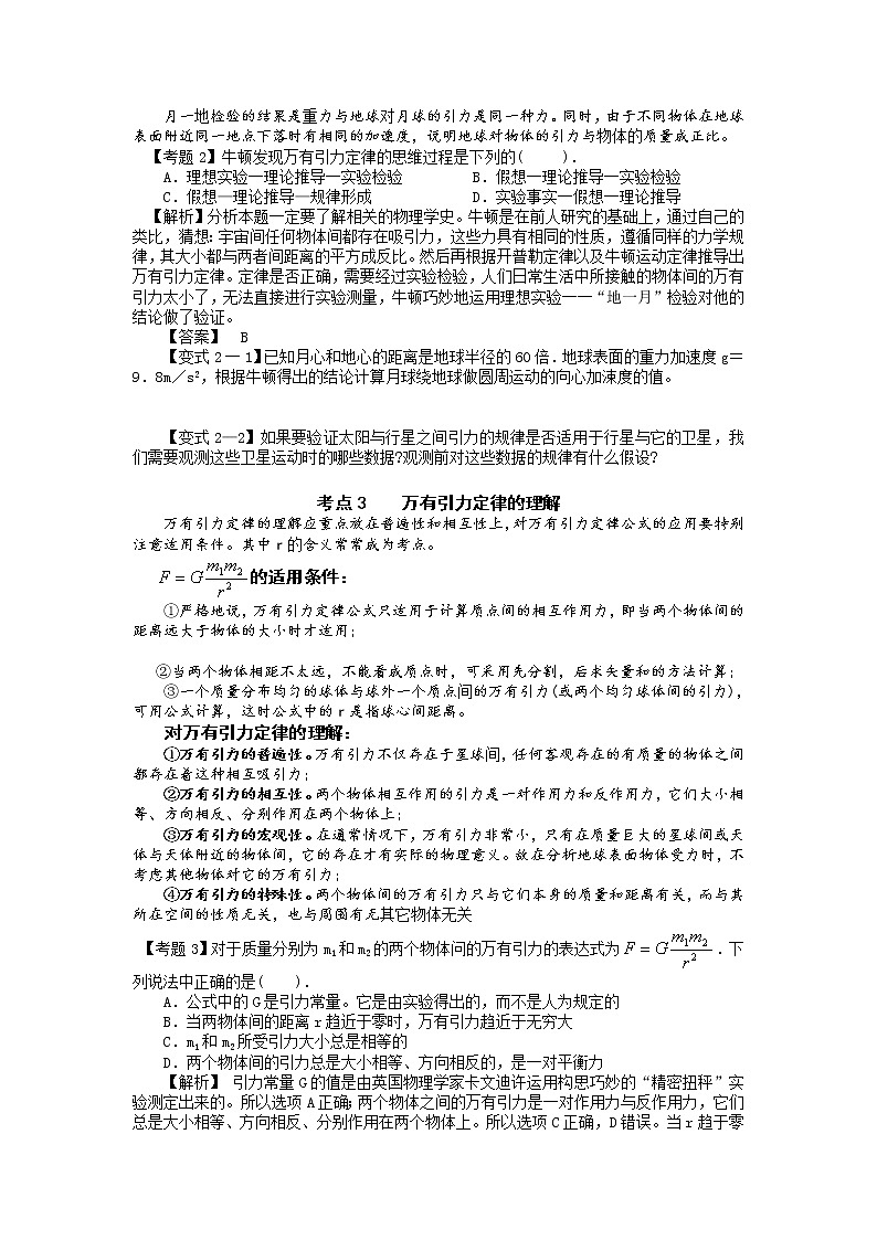 【精品学案】湖南年高考物理冲刺总复习(新人教版):必修2 第2讲 太阳与行星间的引力 万有引力定律02