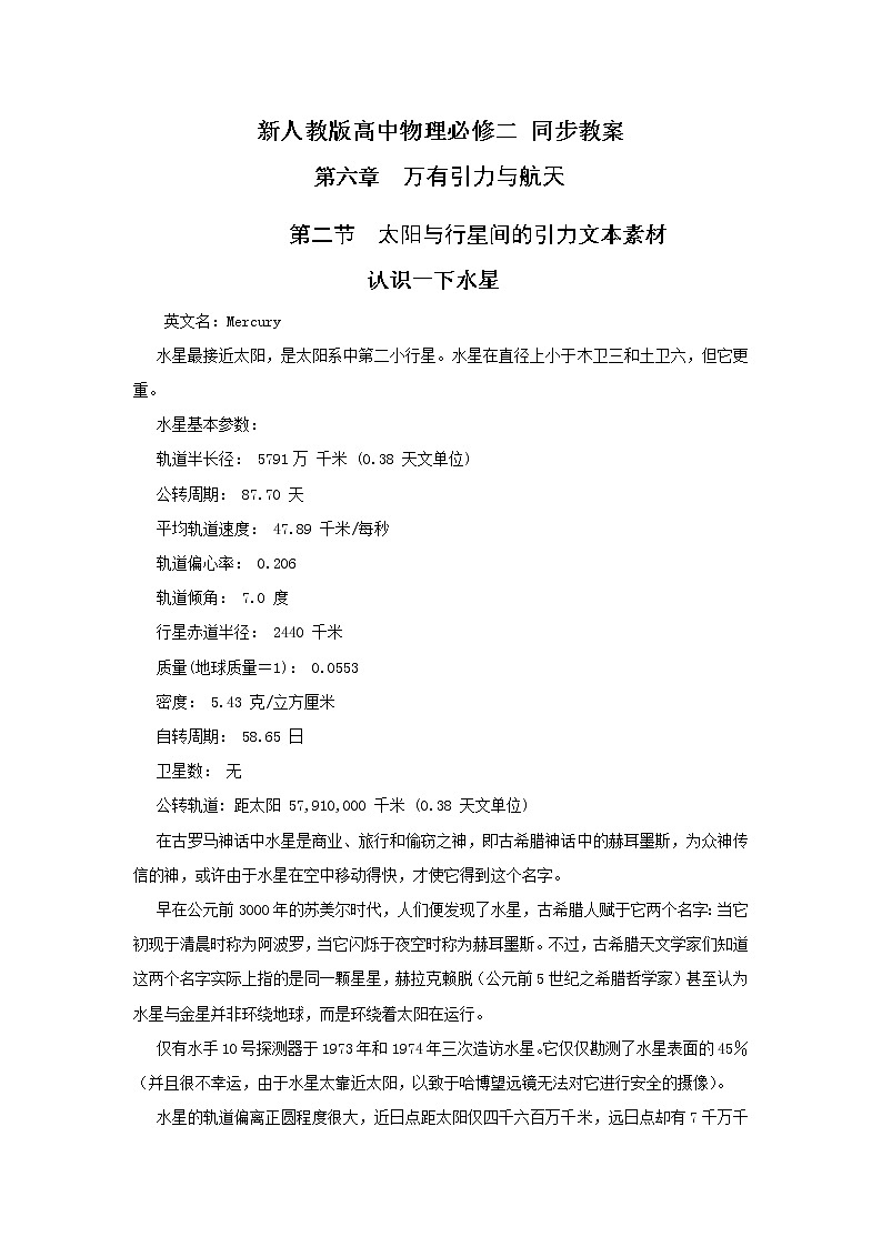 《太阳与行星间的引力》文字素材5(人教版必修2)教案01