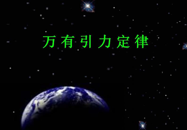 《万有引力定律》课件一(33张PPT)(新人教版必修2)第5页