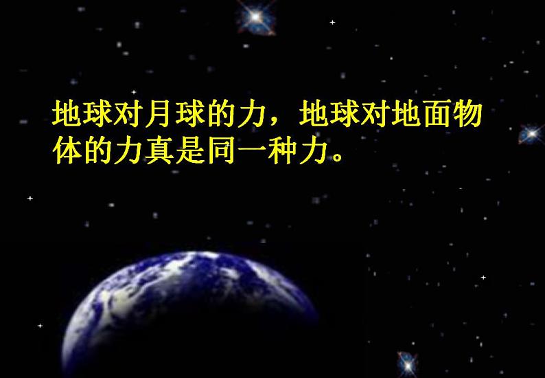 《万有引力定律》课件一(33张PPT)(新人教版必修2)第8页