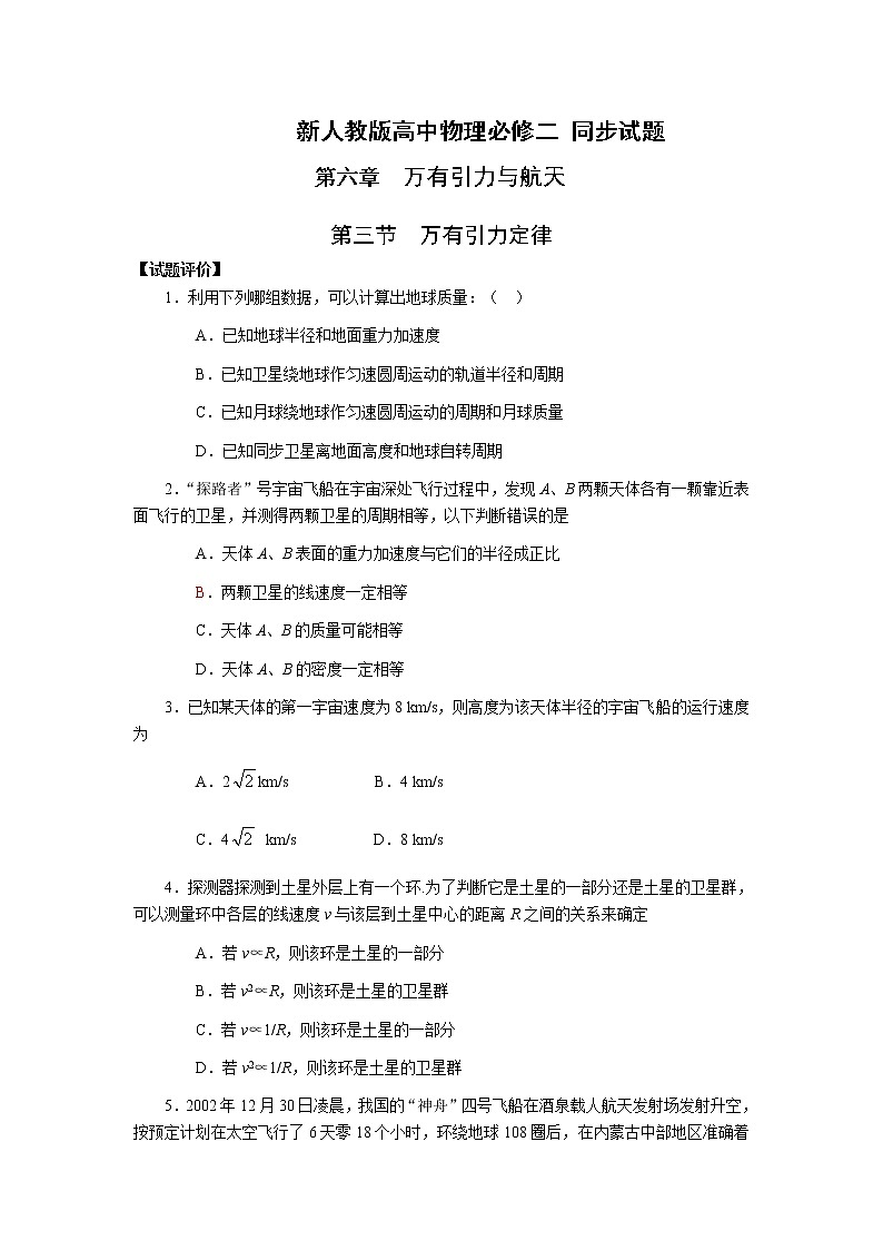 《教案万有引力定律》同步练习1(新人教版必修2)第1页