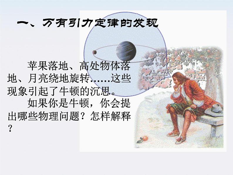 高一物理:(新人教必修二)6.3《万有引力定律》课件705