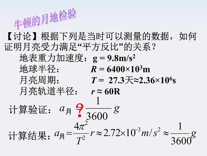 高一物理:(新人教必修二)6.3《万有引力定律》课件707