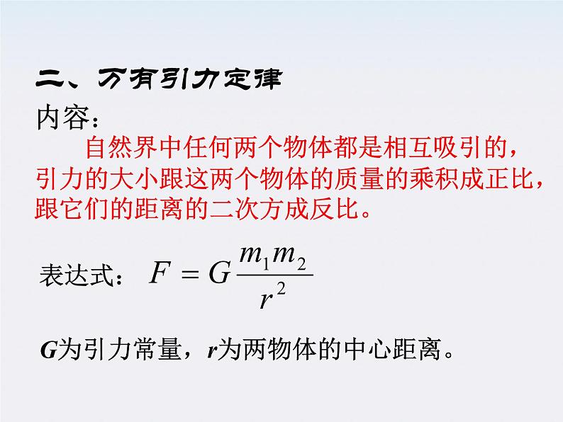 高一物理:(新人教必修二)6.3《万有引力定律》课件708