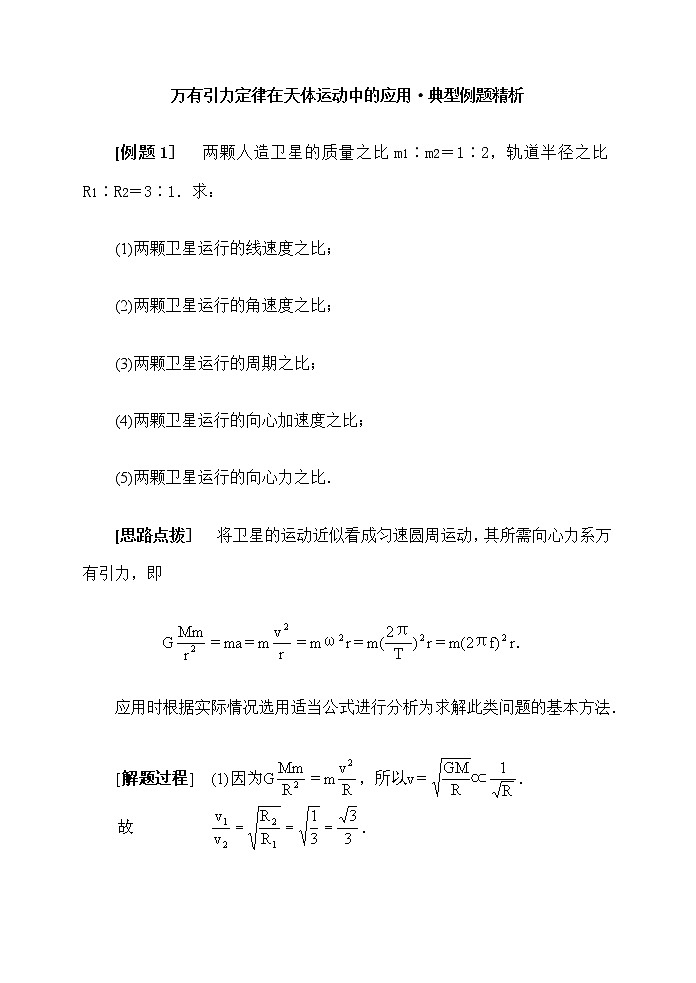《万有引力定律》学案29(新人教版必修2)01