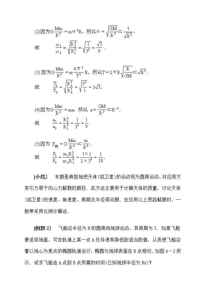 《万有引力定律》学案29(新人教版必修2)02