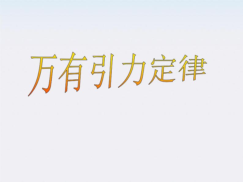 (教师用书)-学年高一物理 第六章第3节《万有引力定律》教材分析与导入设计精品课件 新人教版必修201