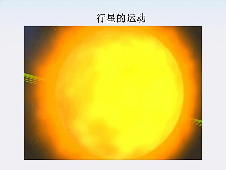 (教师用书)-学年高一物理 第六章第3节《万有引力定律》教材分析与导入设计精品课件 新人教版必修202