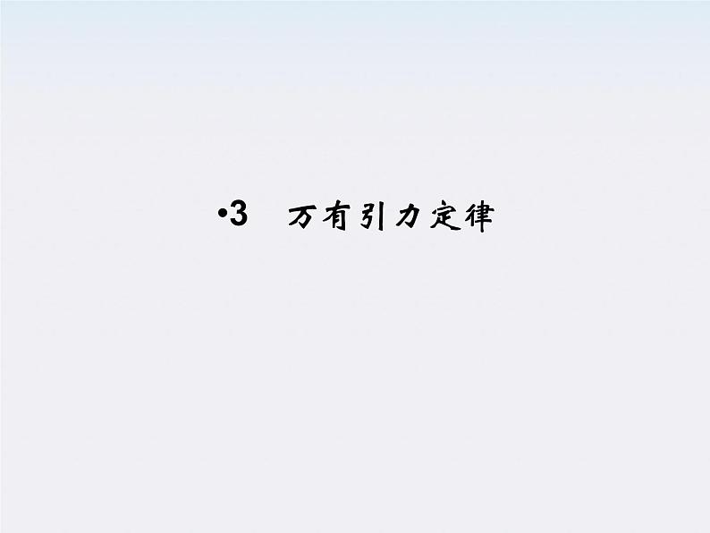高一物理:(新人教必修二)6.3《万有引力定律》课件801