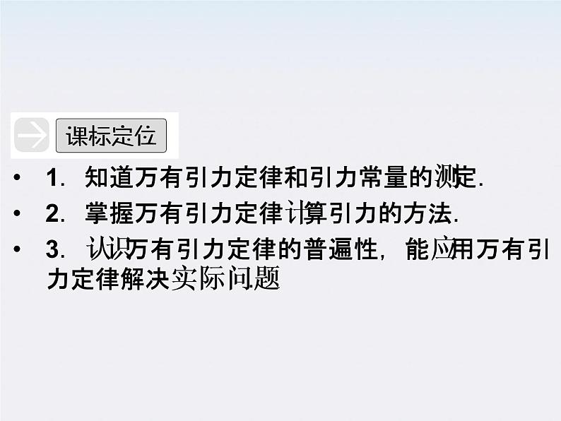 高一物理:(新人教必修二)6.3《万有引力定律》课件803