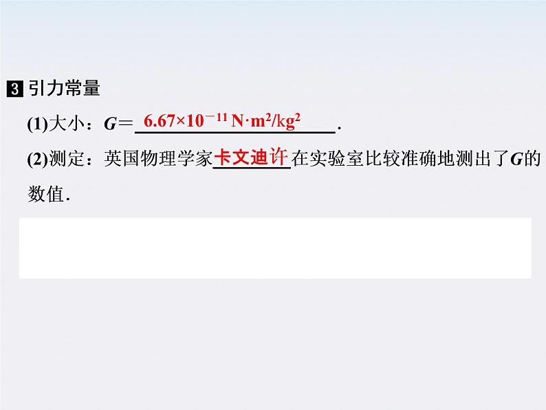 高一物理:(新人教必修二)6.3《万有引力定律》课件806