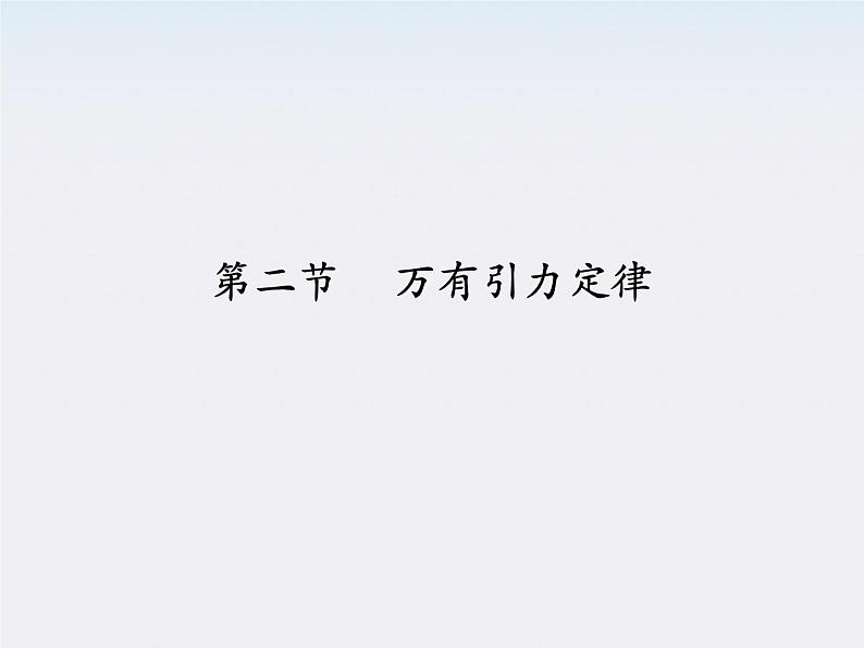 高一物理课件:6.3《万有引力定律》2(人教版必修2)01