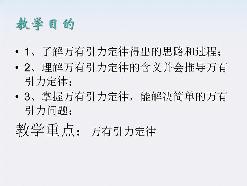 高一物理课件:6.3《万有引力定律》2(人教版必修2)02