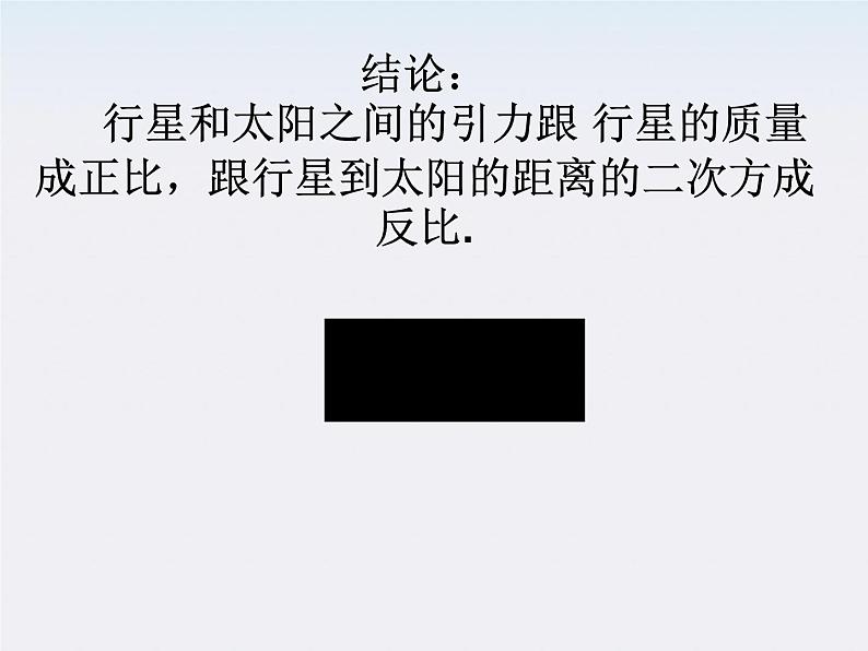 高一物理课件:6.3《万有引力定律》2(人教版必修2)08
